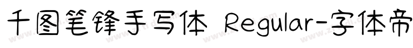 千图笔锋手写体 Regular字体转换